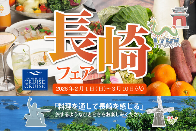 【2月1日～3月10日】シェフが長崎で選び抜いた“本当に美味しい”を味わう「長崎フェア」開催
