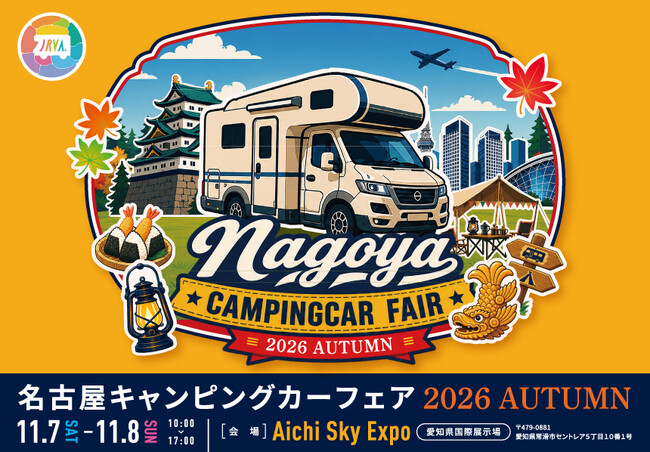 東海地区最大級「名古屋キャンピングカーフェア 2026 AUTUMN」 11/7
