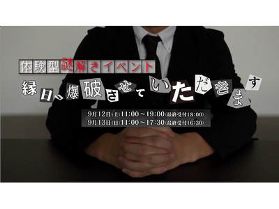 【今週末開催】テレビ愛知×大学の謎解きサークルがコラボ！　謎解きイベント「縁日、爆破させていただきます」のティザームービー公開！
