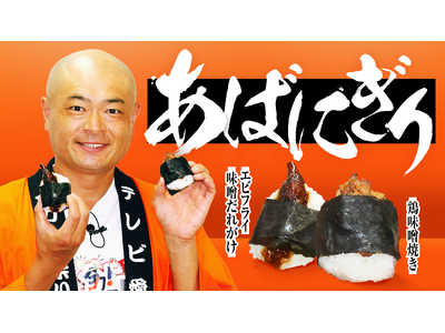 テレビ愛知縁日で完売！あばれる君監修の【あばにぎり】が好評につき9月21日（月祝）よりヤマナカ、フランテ館（フランテロゼ、フランテを除く）50店舗にて販売開始！！