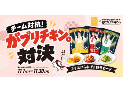 「SKE48」と名古屋のからあげ専門店「がブリチキン。」がコラボ！１１月１日(日)からチーム対抗がブリチキン。対決が開催！