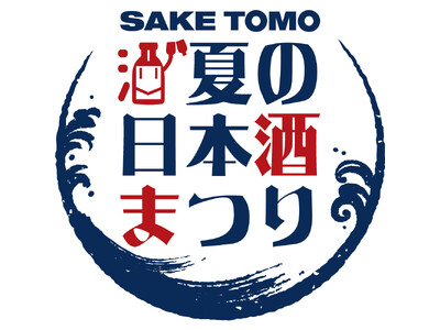 テレビ愛知が日本酒イベントを初開催！「SAKETOMO夏の日本酒まつり」