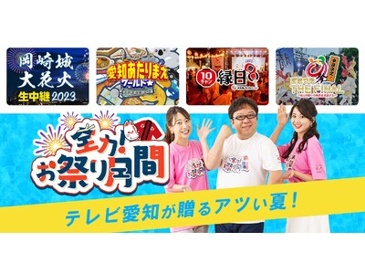 天野ひろゆきが応援隊長！８月は愛知の祭りをアツくする!!テレビ愛知開局40周年記念「全力！お祭り月間」