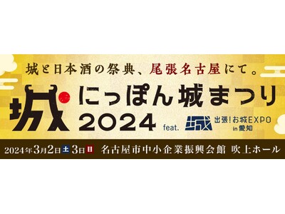 テレビ愛知が協力する『にっぽん城まつり2024 feat.出張！お城EXPO in 愛知』が3月２日(土...