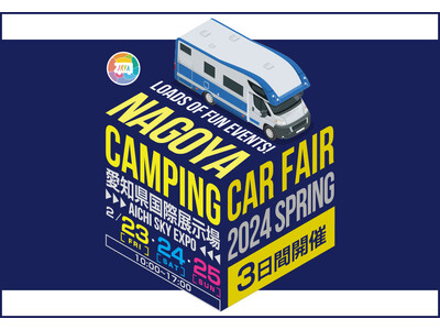 いよいよ今週末開催！東海地区最大級「名古屋キャンピングカーフェア2024 SPRING」2月23日（金・...