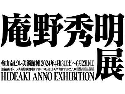 「庵野秀明展」最終開催地となる愛知会場が4月13日(土)開幕