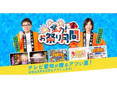 天野ひろゆきと大久保佳代子が応援隊長に就任！今年は８月も９月も地元の祭りをアツくする!!「全力！お祭り月間」