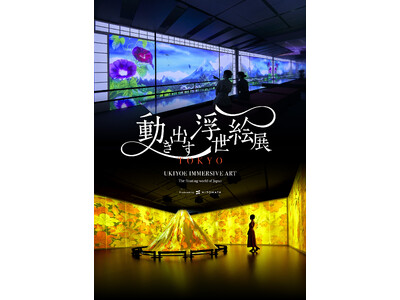 浮世絵の世界に没入!東京・品川で「動き出す浮世絵展 TOKYO」開催決定!