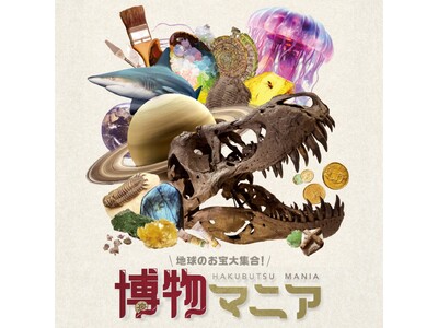 今年初開催した名古屋の自然科学グッズの展示即売イベント『博物マニア』が来年6月に第２回を開催決定！