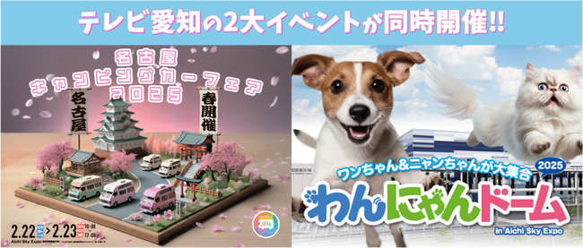 いよいよ来週開催！「名古屋キャンピングカーフェア2025 SPRING」