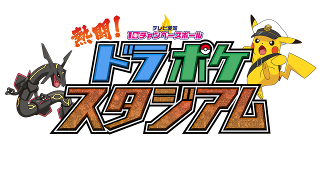 テレビアニメ「ポケットモンスター」と「テレビ愛知10チャンベースボール」が初コラボ！5月5日(月・祝)中日vsDeNA戦 生中継！