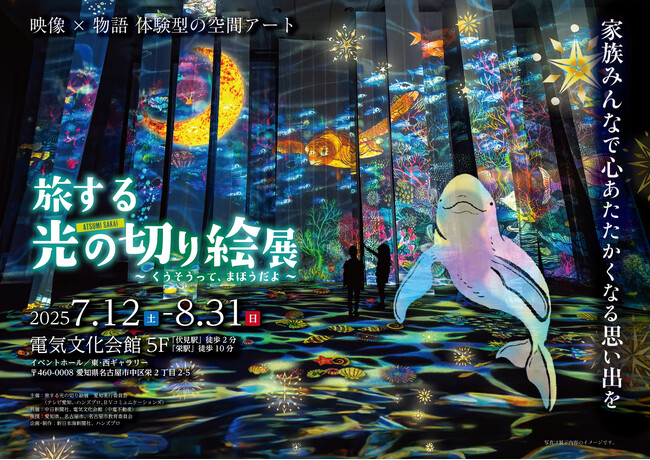 プレスリリース「「旅する光の切り絵展 ～くうそうって、まほうだよ～」の、お得な前売り券が5月13日（火）より発売開始！夕方以降も鑑賞を楽しめるナイト営業も実施。」のイメージ画像