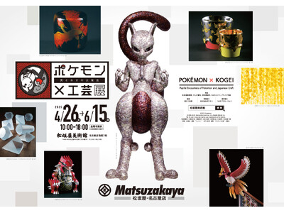 【ポケモン×工芸展―美とわざの大発見―】新作展示も登場した愛知会場が開幕!