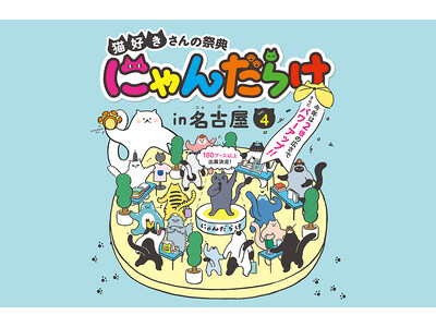 【にゃんだらけ in名古屋 Vol.4】東海最大級の“猫好きイベント”が出展者数180越えの過去最大規模...