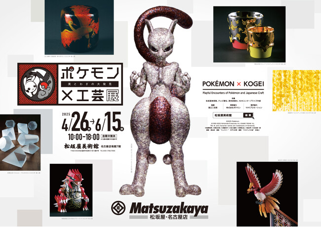 プレスリリース「来館者数5万人を突破【ポケモン×工芸展―美とわざの大発見―】　　　　大盛況の愛知会場は2025年6月15日（日）まで開催」のイメージ画像