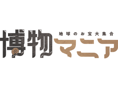 自然科学の創作グッズ・標本の展示即売イベント『博物マニア』が来年4月、名古屋・吹上で第３回開催決定！