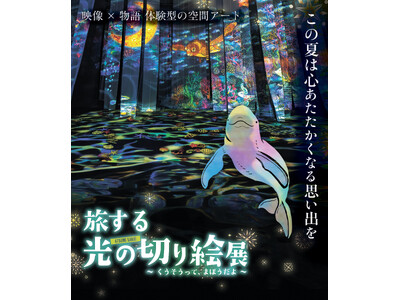 累計11万人を動員した、体験型アート展『旅する光の切り絵展 ~くうそうって、まほうだよ~』夕方にゆったり...