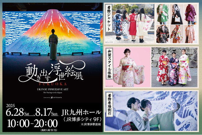 【期間限定着物体験】動き出す浮世絵展 FUKUOKAで和装がもっと身近に！──“借りる or 着て来る”で楽しむ、浮世絵展の和体験