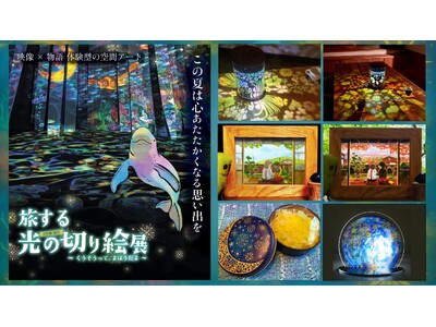 公式グッズ情報解禁！名古屋初開催『旅する光の切り絵展 ～くうそうって、まほうだよ～』