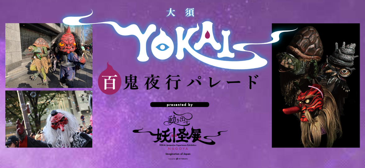 【参加者募集】妖怪たちの宴を繰り広げよう！『大須YOKAI百鬼夜行パレード presented by 動き出す妖怪展』開催決定