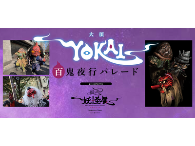 【参加者募集】妖怪たちの宴を繰り広げよう！『大須YOKAI百鬼夜行パレード presented by 動...