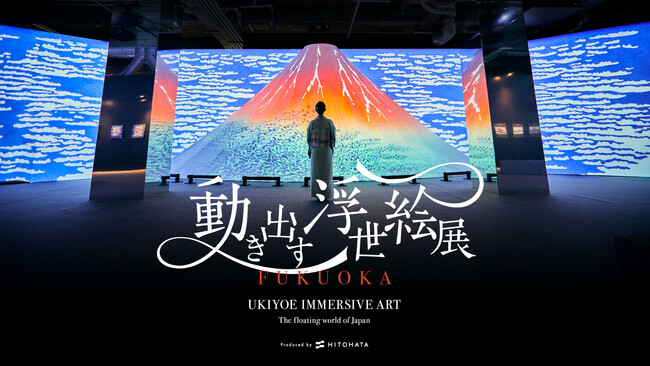 プレスリリース「【五感で体感する“浮世絵の世界”へ】「動き出す浮世絵展 FUKUOKA」香り演出・ワークショップ・アプリ連動キャンペーンなど新情報解禁！」のイメージ画像