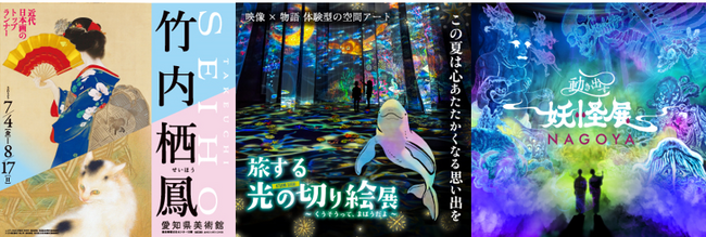 プレスリリース「『竹内栖鳳展』×『旅する光の切り絵展』×『動き出す妖怪展 』 相互割引を実施【愛知・名古屋】」のイメージ画像