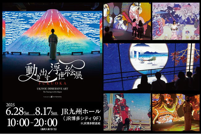 プレスリリース「【福岡会場】好評開催中！五感で体感する浮世絵の世界へ 「動き出す浮世絵展 FUKUOKA」JR博多シティにて8月17日（日）まで開催！」のイメージ画像