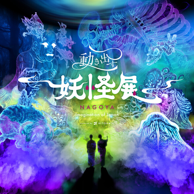 プレスリリース「お得なきっぷ発売＆コラボツアー開催決定！『動き出す妖怪展　NAGOYA ～Imagination of Japan～』名古屋鉄道/大ナゴヤツアーズとのタイアップ企画実施。」のイメージ画像