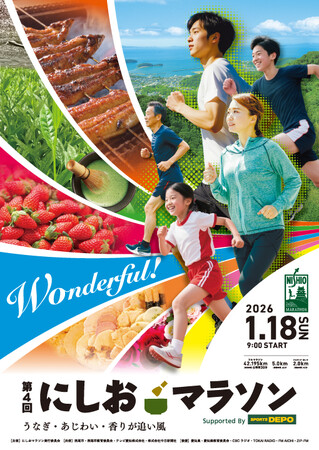 【エントリー開始】愛知県唯一！男女が一緒に公道を走ることができるフルマラソン大会「第４回 にしおマラソン」令和8年1月18日（日）開催