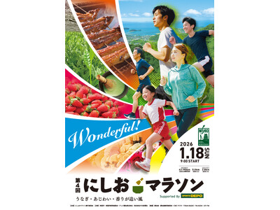 【エントリー開始】愛知県唯一！男女が一緒に公道を走ることができるフルマラソン大会「第４回 にしおマラソン」令和8年1月18日（日）開催