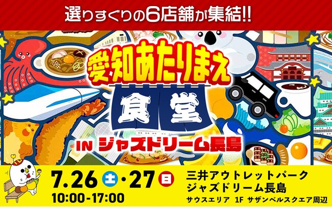 【愛知あたりまえ食堂 IN ジャズドリーム長島】開催！『千原ジュニアの愛知あたりまえワールド☆』の番組内で紹介したグルメが大集結！