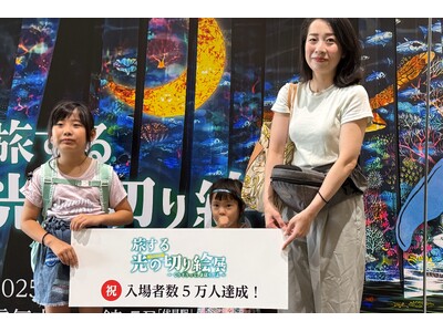 【来場者5万人突破！】『旅する光の切り絵展　愛知会場 』記念セレモニーを実施。「こどもと一緒に楽しめた」と絶賛の声。