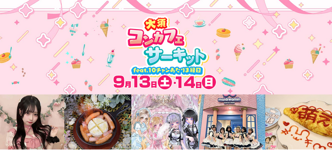 コンセプトカフェを気軽に体験！『大須コンカフェサーキット』9月13日（土）・14日（日）初開催!!