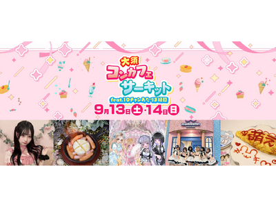 コンセプトカフェを気軽に体験！『大須コンカフェサーキット』9月13日（土）・14日（日）初開催!!
