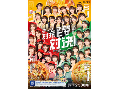 「SKE48」と宅配ピザチェーン店「アオキーズ・ピザ」がコラボ！9月14日(日)からチーム対抗オリジナル...