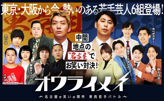 MCニューヨーク・東西若手芸人６組がバトル！即完売イベント「オワライメイ」の有料オンライン配信が本日よりスタート！本編未公開の「ここだけ」トーク企画も特別収録！