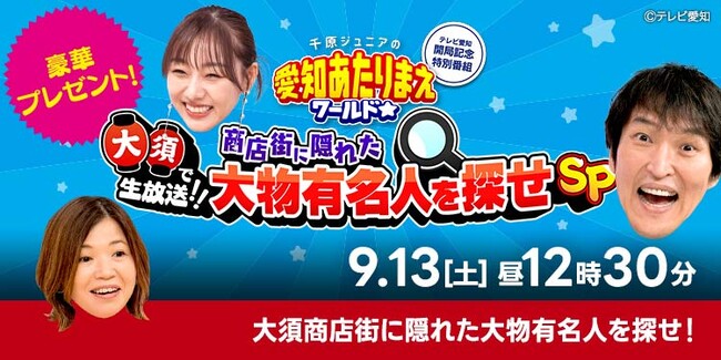 【愛知あたりまえの日】『愛知あたりまえワールド☆』豪華2本立て！昼は生放送！夜は2時間半スペシャル放送！