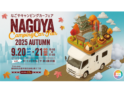 【いよいよ開催！】過去最大規模の出展数の『名古屋キャンピングカーフェア 2025 AUTUMN』が、ステージスケジュール＆会場ＭＡＰを発表。