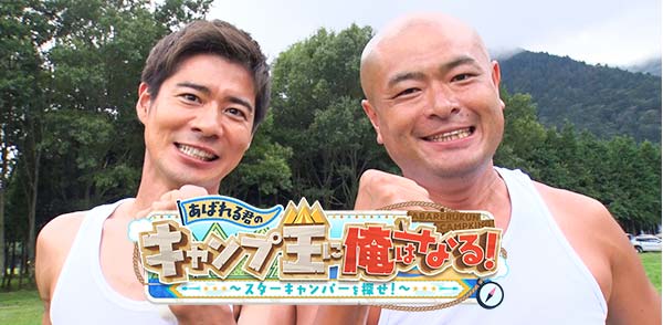 “芸能界きってのキャンパー”あばれる君がキャンプの聖地「ふもとっぱら」でスゴ腕キャンパーと真剣対決！「あばれる君のキャンプ王に俺はなる！」10月13日(月・祝)午前10時30分放送