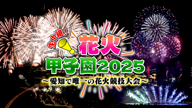 冬の夜空に花火師の技とプライドが激突！愛知・蒲郡で開催「花火甲子園」の模様を11月29日(土)地上波とLocipo（ロキポ）同時生配信でお届け！