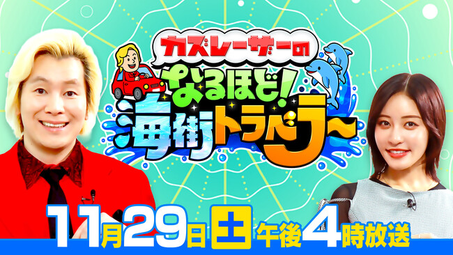 【カズレーザー×王林】“灯台”をつなぐ特別番組『なるほど！海街トラベラー』