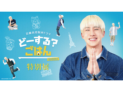 ASTRO・JINJINが愛知を巡る！日韓共同制作ドラマ『どーする？ごはん SEASON2』特別展を年末...