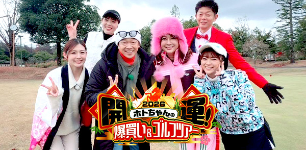 ゴルフ大好き芸能人が豪華賞品をかけてガチンコ対決！果たして勝つのはどっちのペア！？「ホトちゃんの開運！爆買い＆ゴルフツアー２０２６」テレビ愛知で1月4日(日)放送！