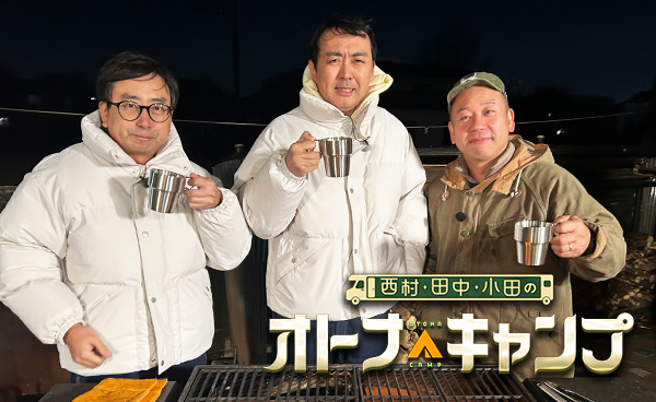 50歳から楽しめるオトナな趣味をキャンプマスター・バイきんぐ西村がアンガールズ田中、おいでやす小田と共に紹介！「西村・田中・小田のオトナキャンプ」2月7日(土)テレビ愛知で放送！