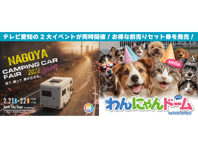 【同時開催】「わんにゃんドーム」×「名古屋キャンピングカーフェア」お得な前売りセット券を販売！