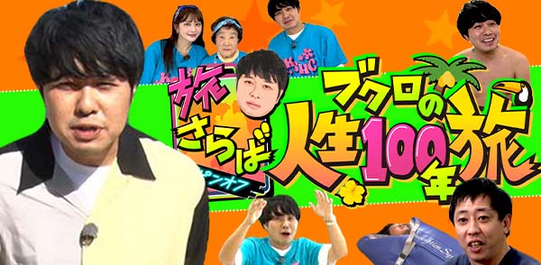 さらば青春の光がお届けする新・旅バラエティ！東ブクロが沖縄の老若男女に突撃！「旅さらばスピンオフ　ブクロの人生100年旅」2月14日(土)深夜、テレビ愛知で放送！