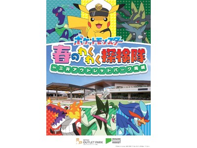 ピカチュウたちがやってくる！テレビアニメ「ポケットモンスター」春のわくわく探検隊3月25日（水）から三井アウトレットパーク 岡崎で開催！