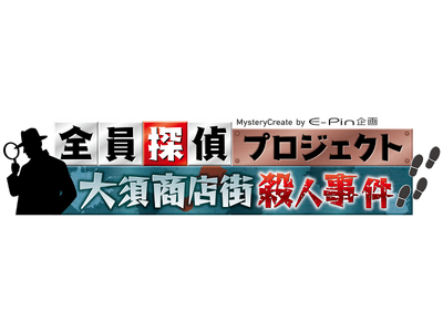 謎を解くのはアナタだ！帰ってきた参加型本格ミステリーコンテンツ【全員探偵プロジェクト 大須商店街殺人事件】