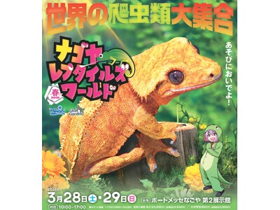 いよいよ今週末開催！ナゴヤレプタイルズワールド2026春